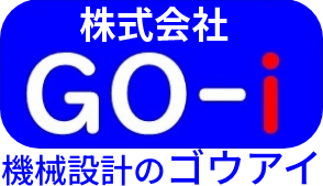 機械設計の株式会社ゴウアイ
